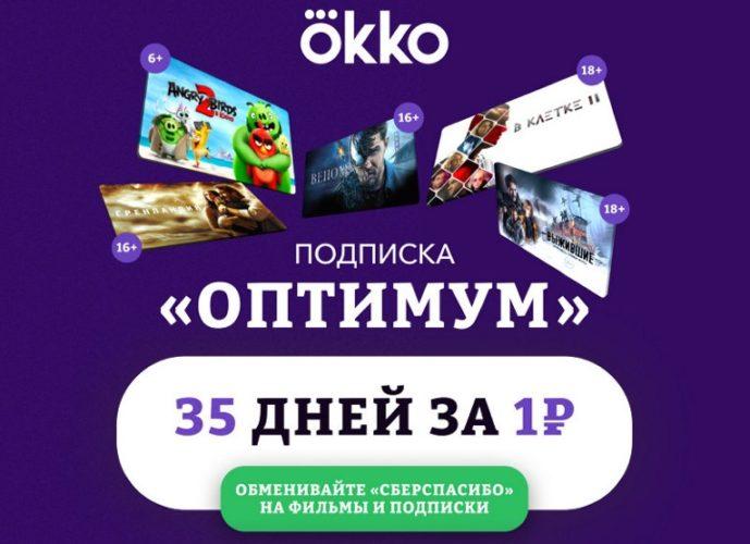 16 промокодов Окко - Июль 2025 - подписка на 60 дней