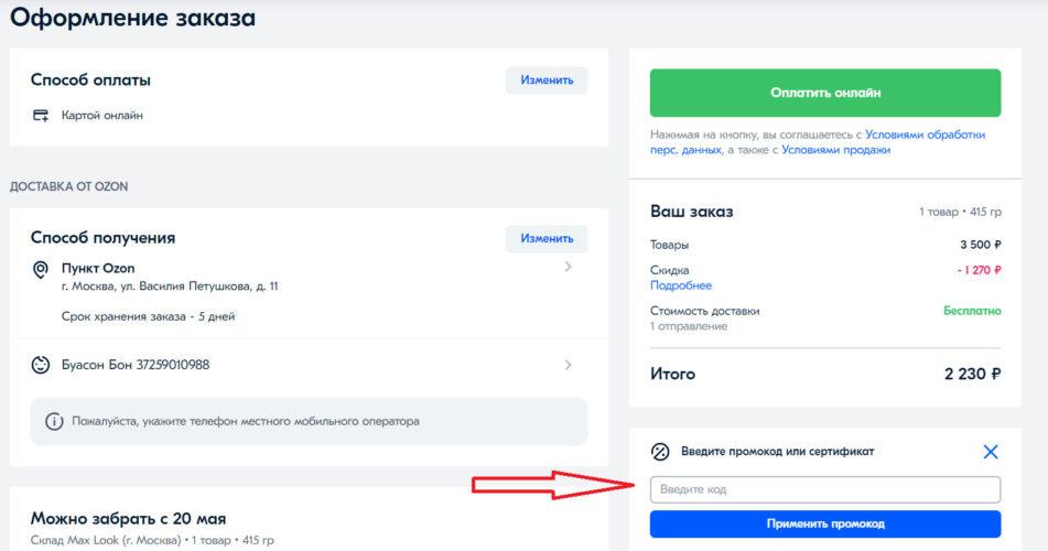Как вводить промокоды Озон