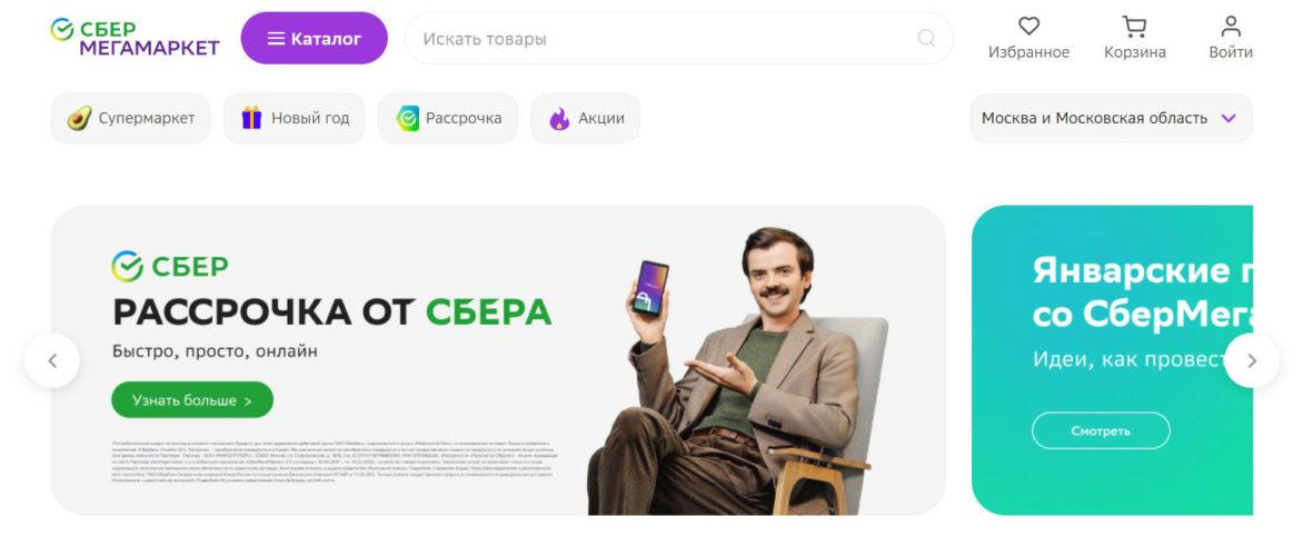 СберМегаМаркет
