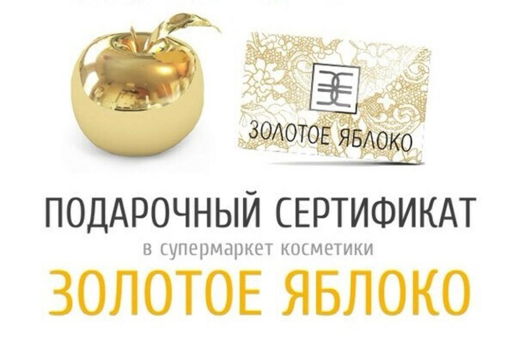 Подарочный сертификат Золотое Яблоко