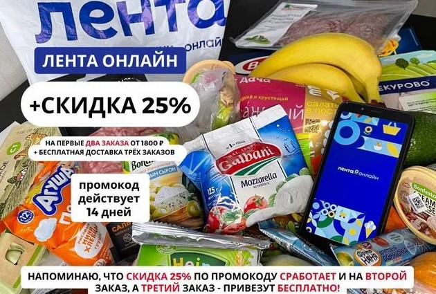 Промокоды на скидку в Ленте Доставке