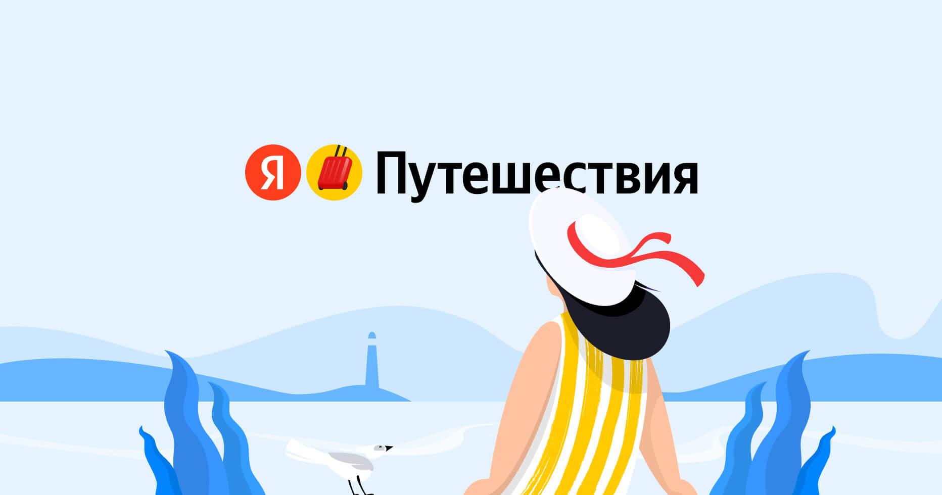 Промокоды Яндекс Путешествия