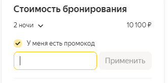 Как использовать Промокоды Яндекс Путешествия