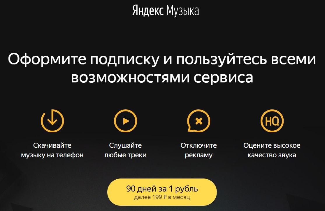 Акции и Скидки Яндекс Музыки