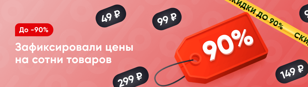 Скидки до 90% на Впрок