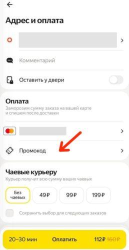 Как использовать промокоды Яндекс Лавка