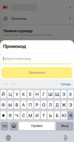 Как вводить промокоды Яндекс Лавка