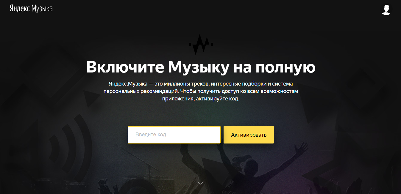 Как активировать промокоды Яндекс Музыка