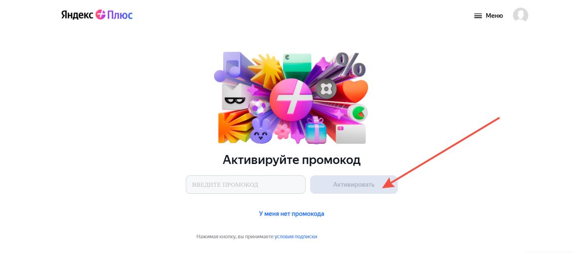 36 промокодов Яндекс Плюс на Август 2026 - 3 месяца бесплатно