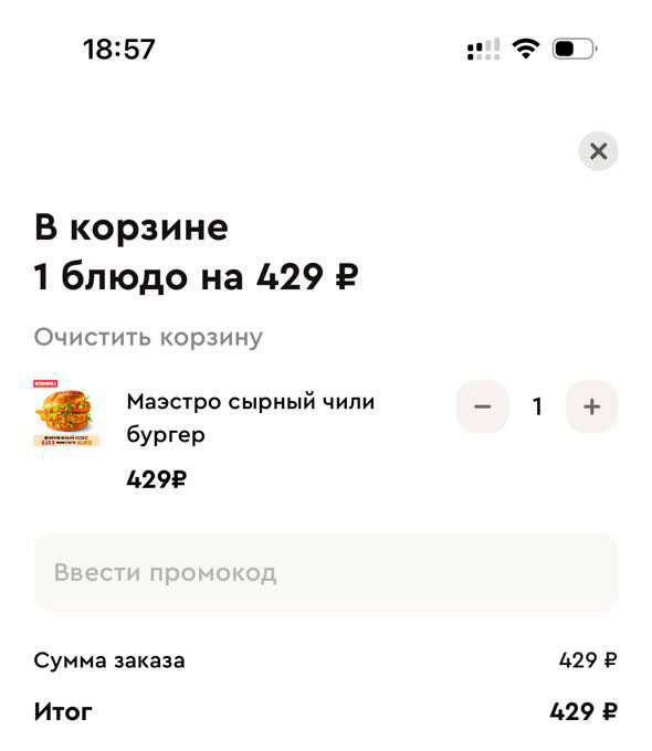 Где вводить промокод Ростикс