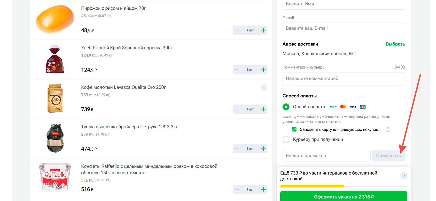 Куда вводить промокод на сайте Впрок