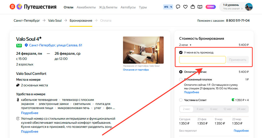 Где вводить промокод Яндекс Путешествия