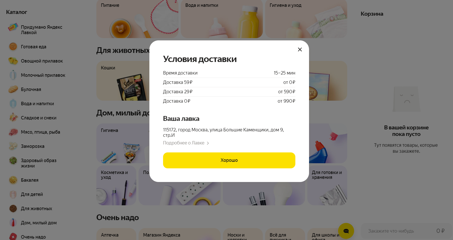 Доставка из Яндекс Лавки