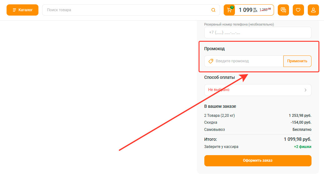 Где вводить промокод Глобус