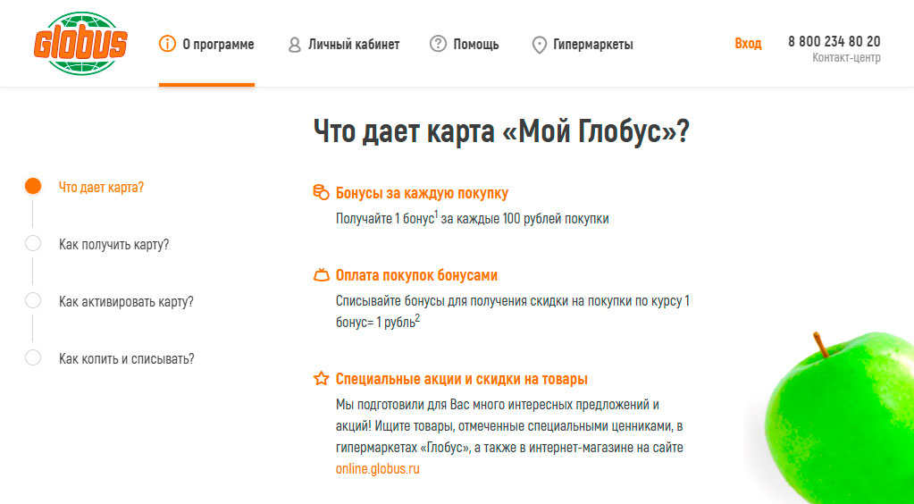 Бонусная программа Глобус
