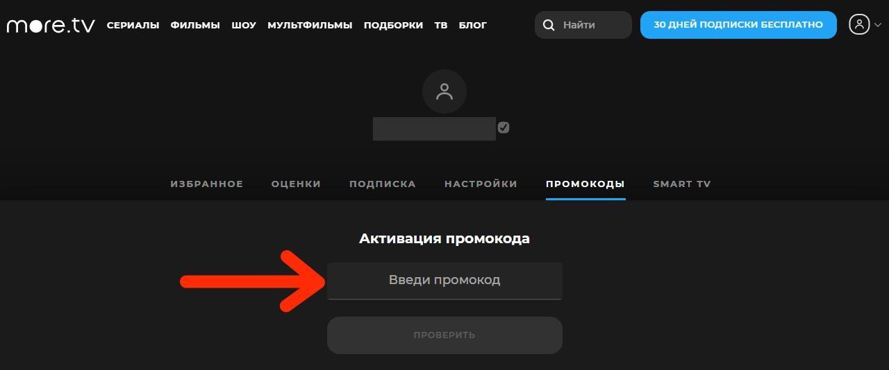 Как ввести промокод на море тв на компьютере