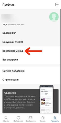 Ввести промокоды Суточно.ру в мобильном приложении