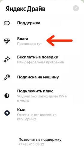 Как вводить промокоды Яндекс Драйв