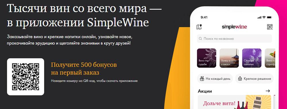 Мобильное приложение SimpleWine