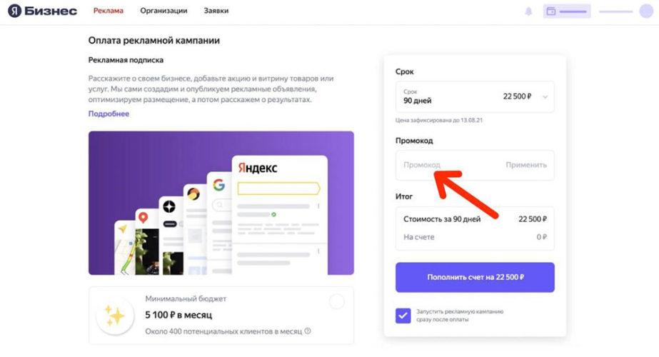 Как применить промокод Яндекс Бизнес