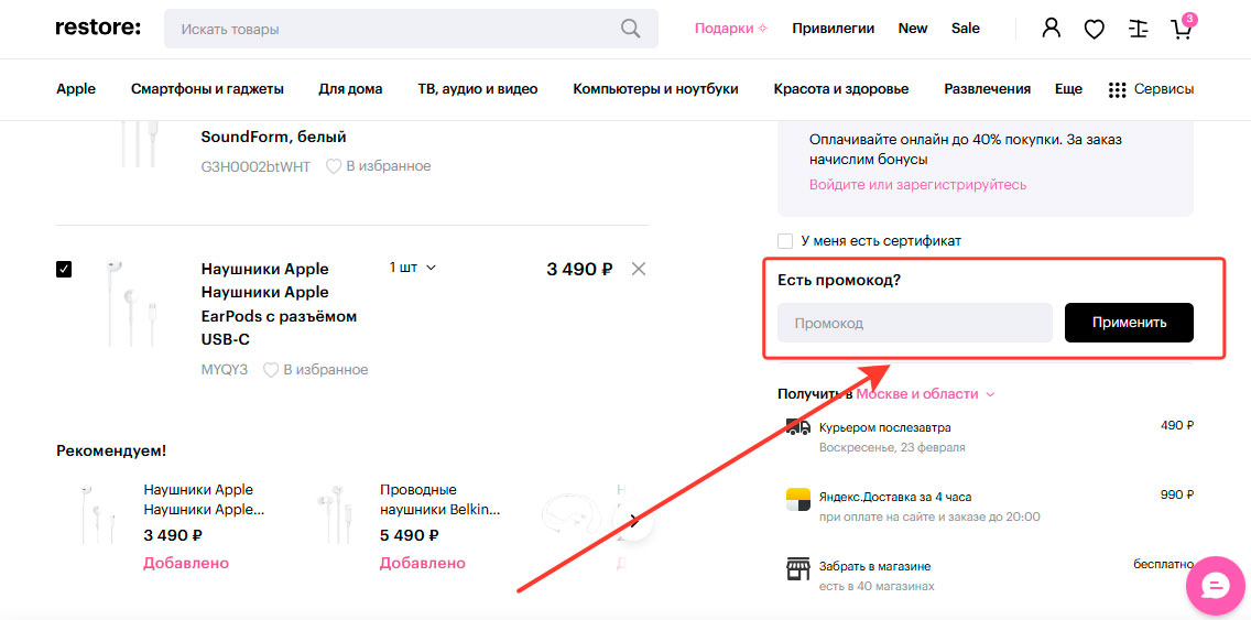 Где вставлять промокод restore