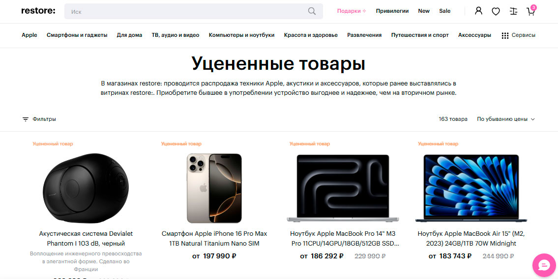 Уцененные товары в рестор