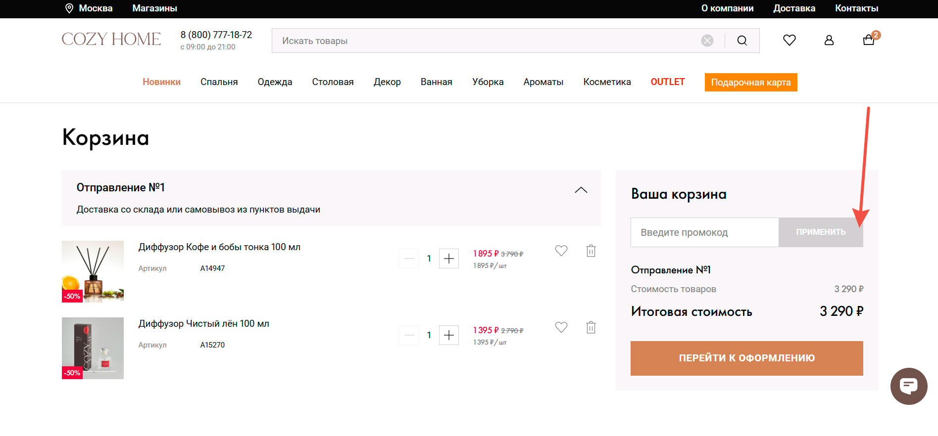 Где вводить промокод Cozy Home