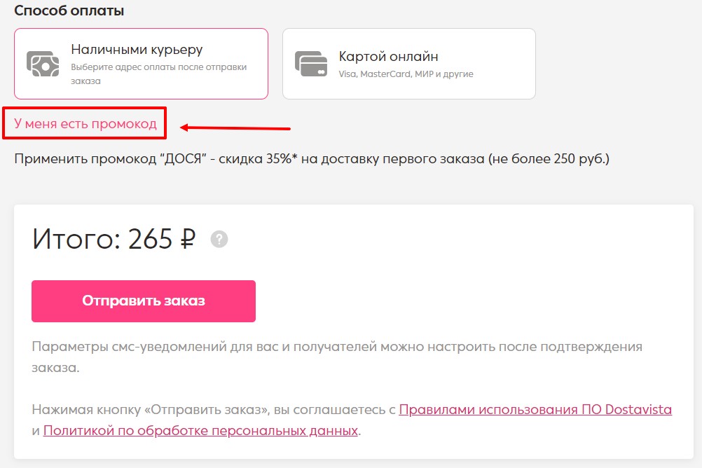 Как применить промокод Достависта