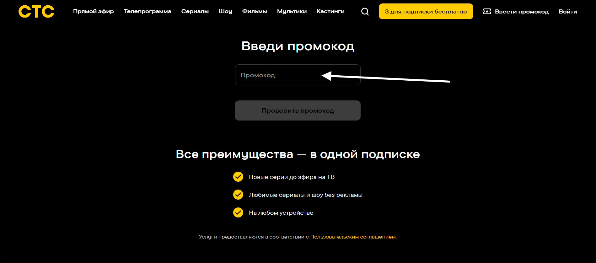 Как применить промокод СТС