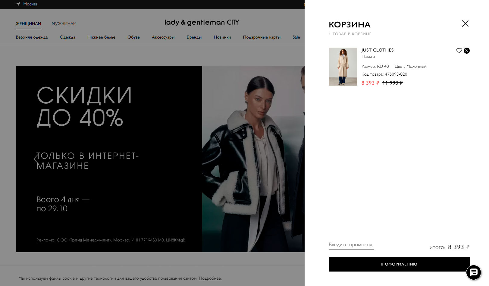 Как применить промокод Lady Gentleman