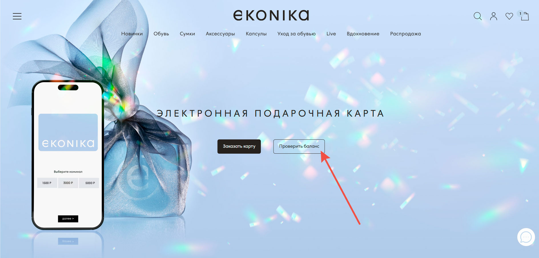 Электронные подарочные карты Ekonika
