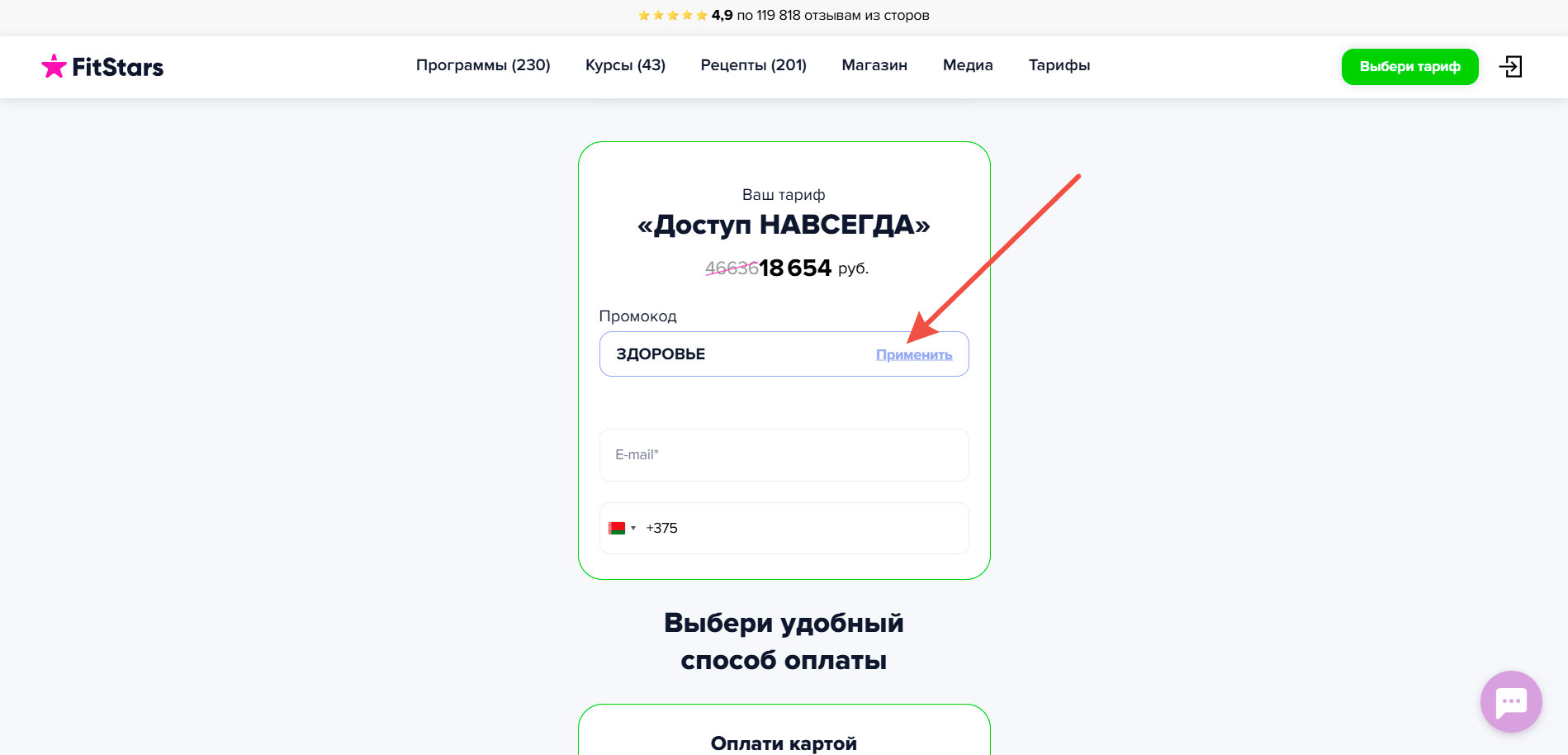 Где вводить промокод FitStars