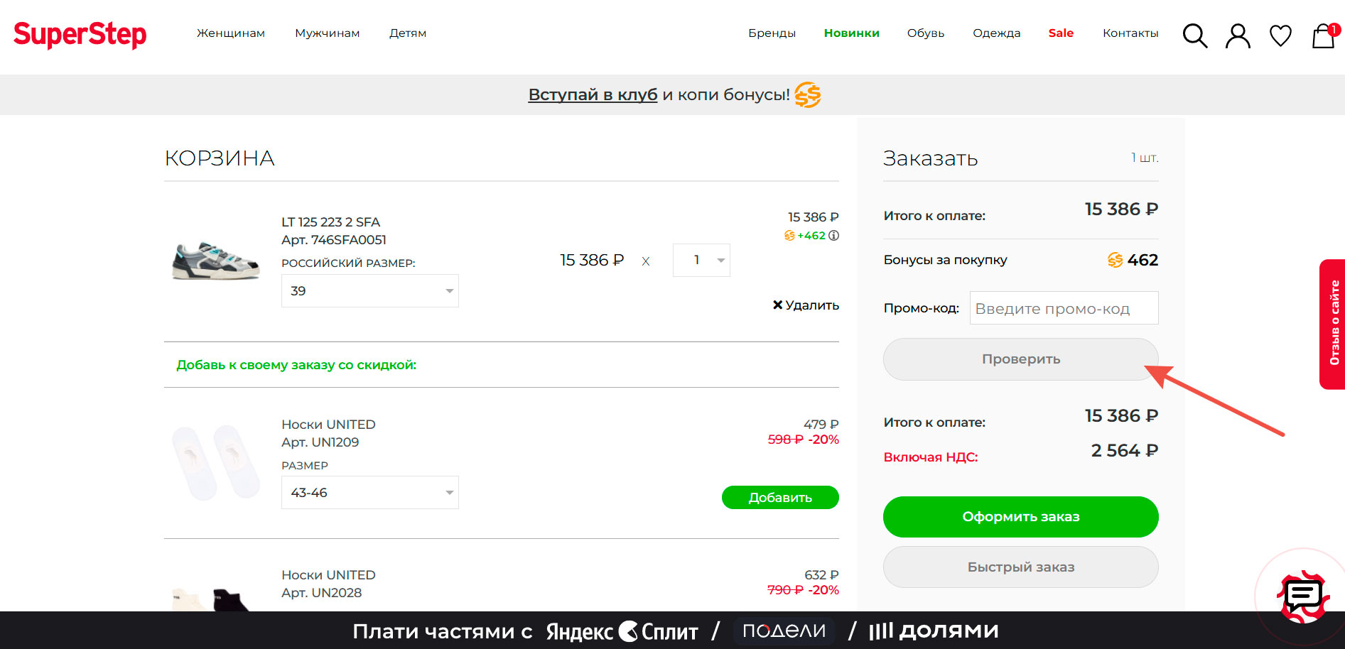 Где вводить промокоды SuperStep