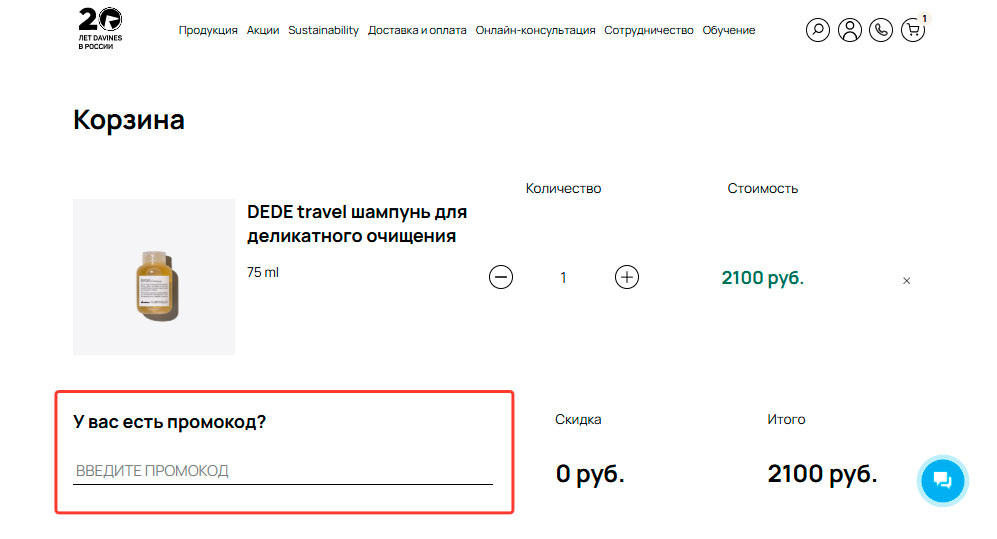 Где вводить промокод Davines