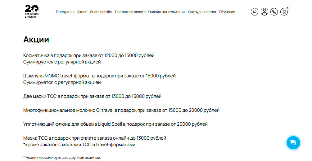 Акции Davines