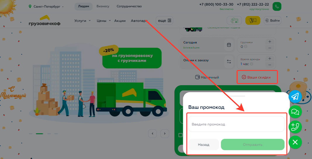 Где вводить промокод Грузовичкоф