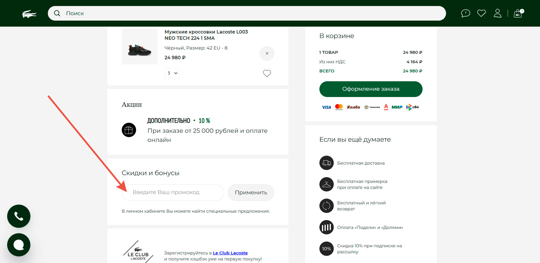 Где вводить промокод Лакост