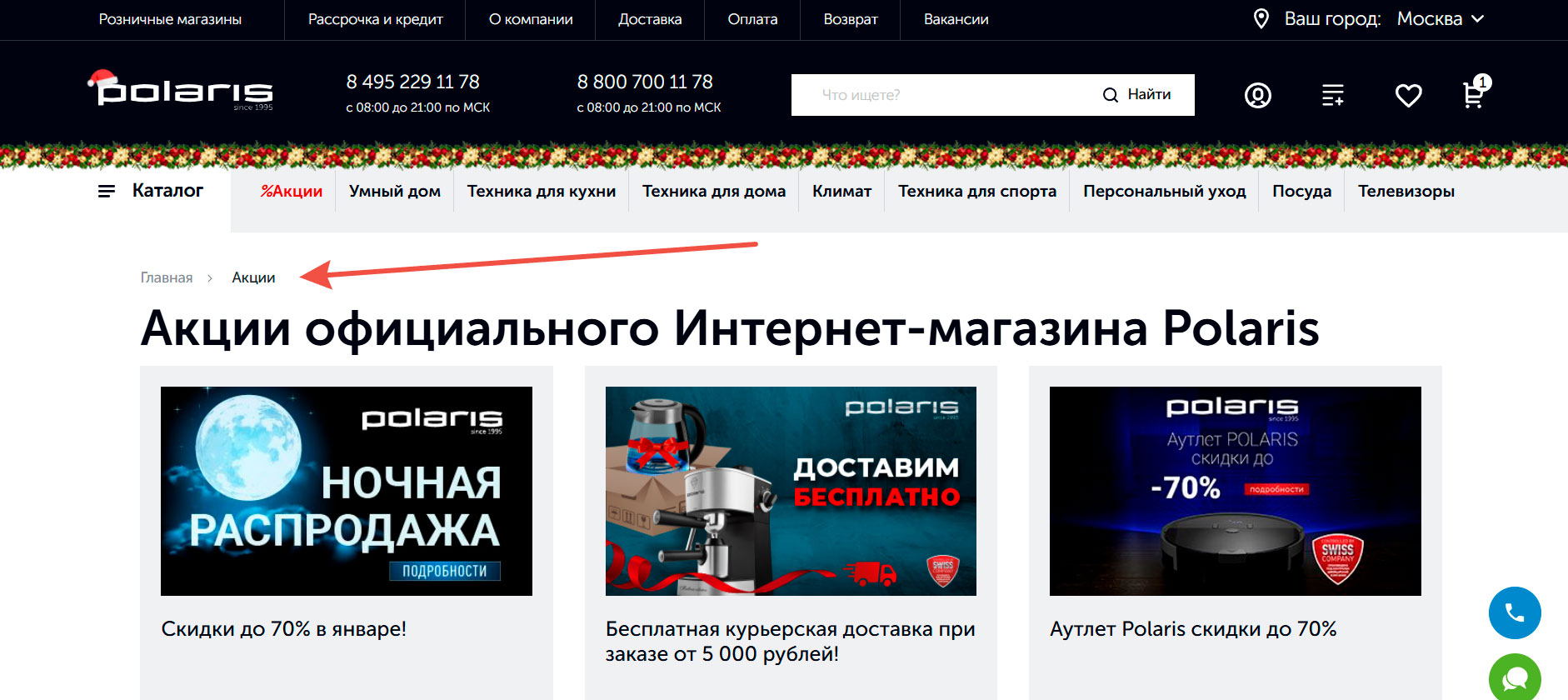 Страница со скидками Поларис