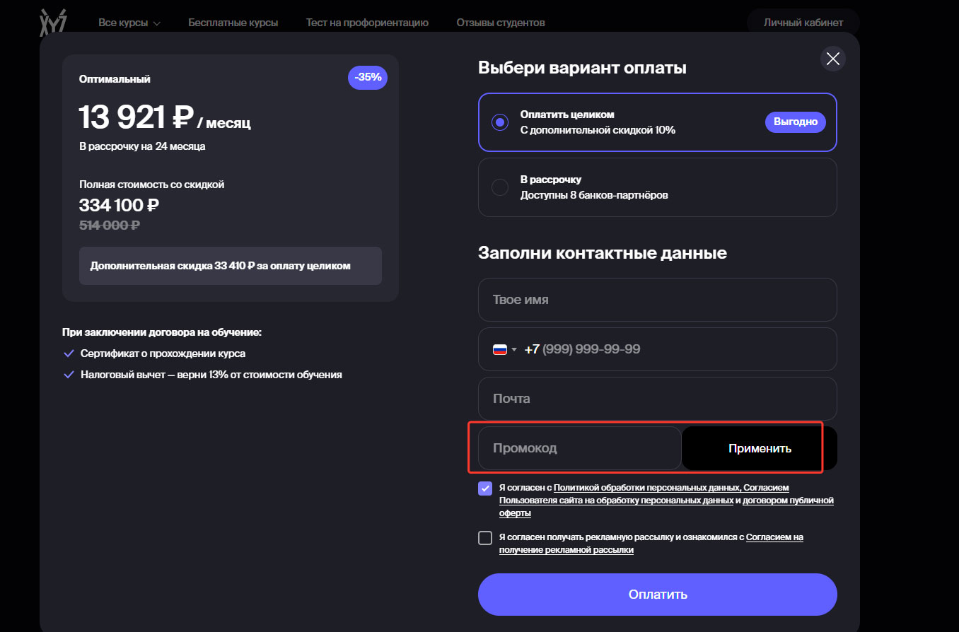 Где вводить промокод XYZ School