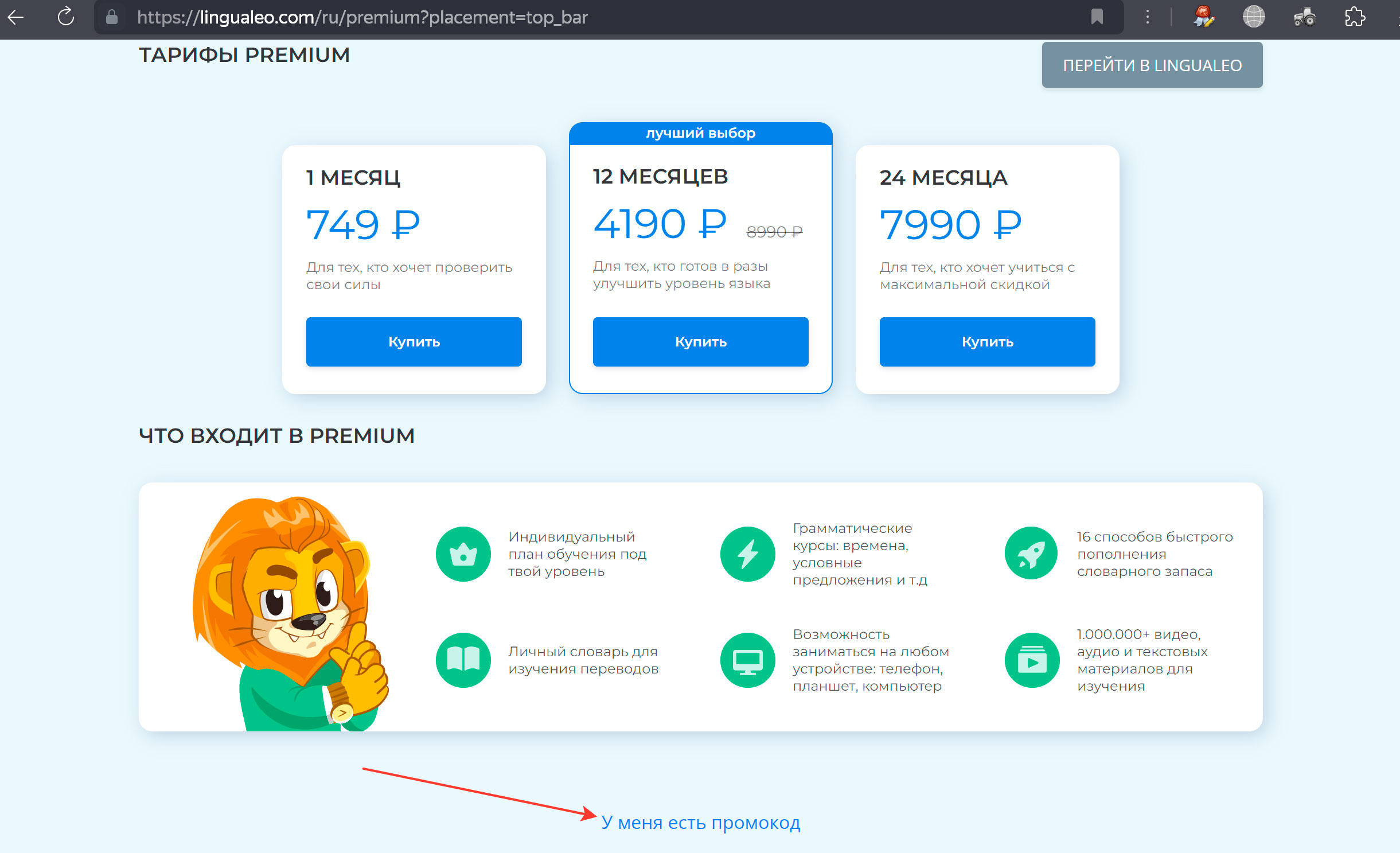 Активация промокода Lingualeo