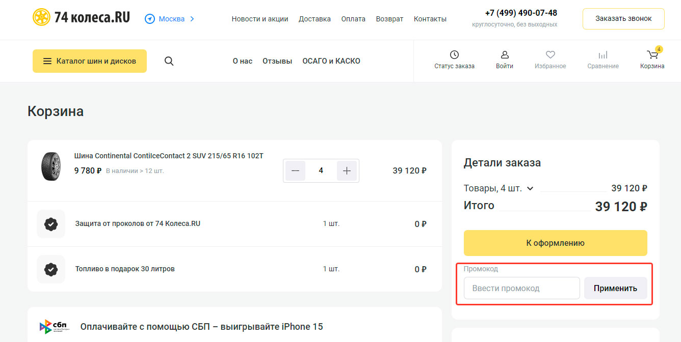 Как применить промокод 74 колеса