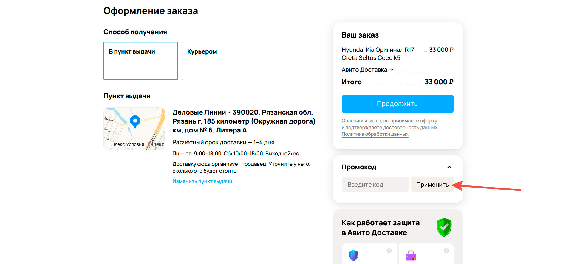 Как применить промокод Авито Авто