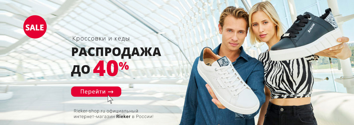 Распродажа на Rieker