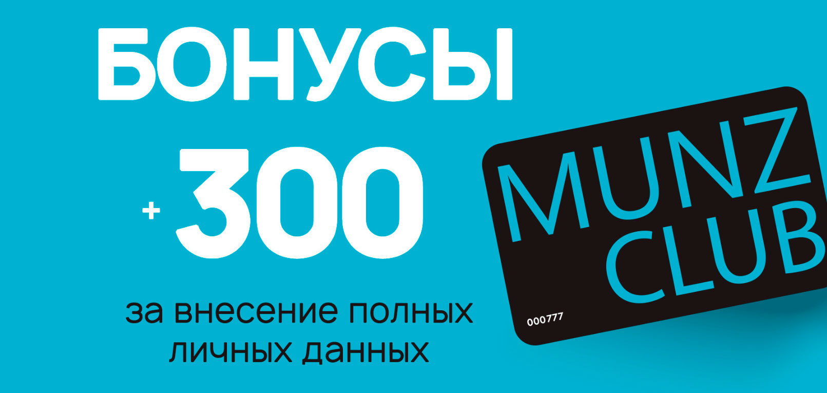 300 бонусов за внесение личных данных