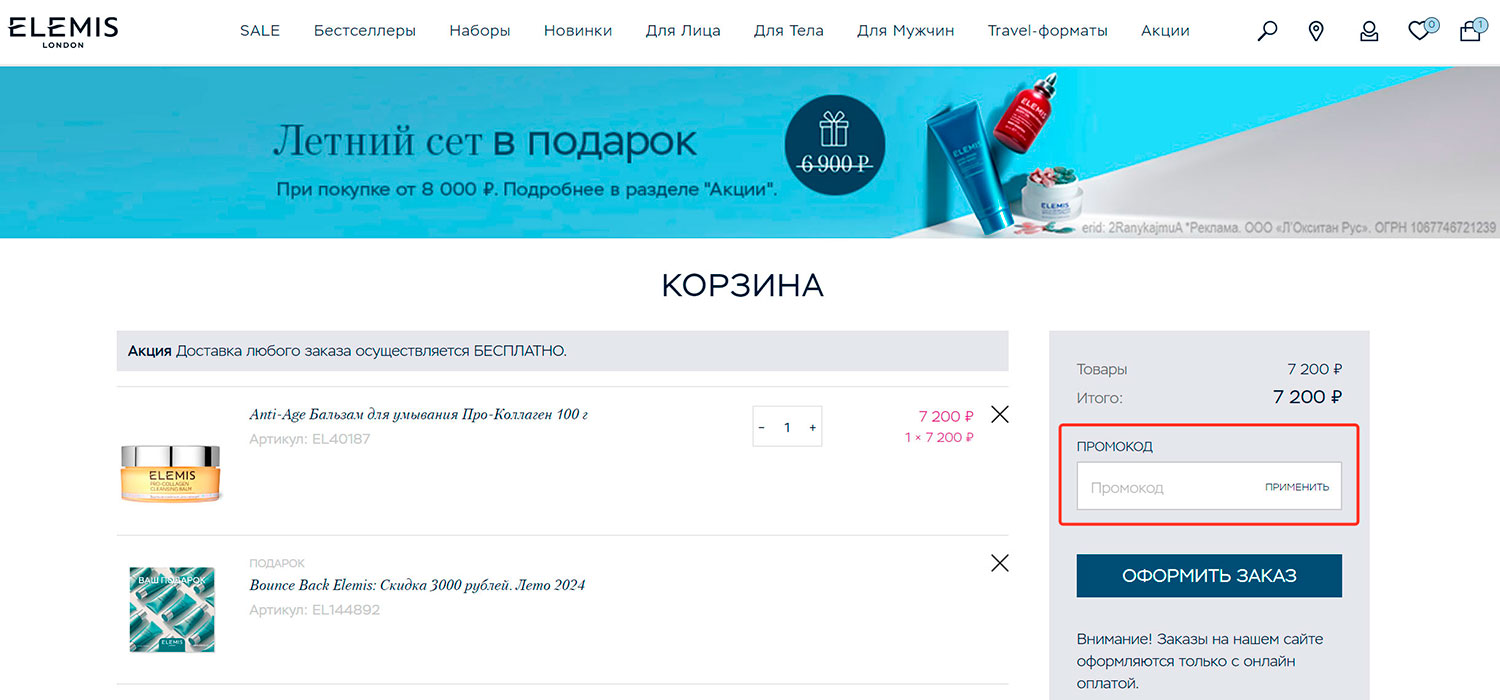 Как активировать промокод Elemis