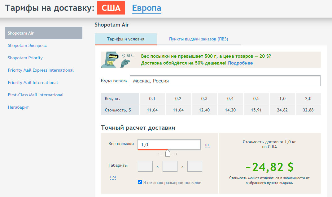 Калькулятор доставки Шопотам
