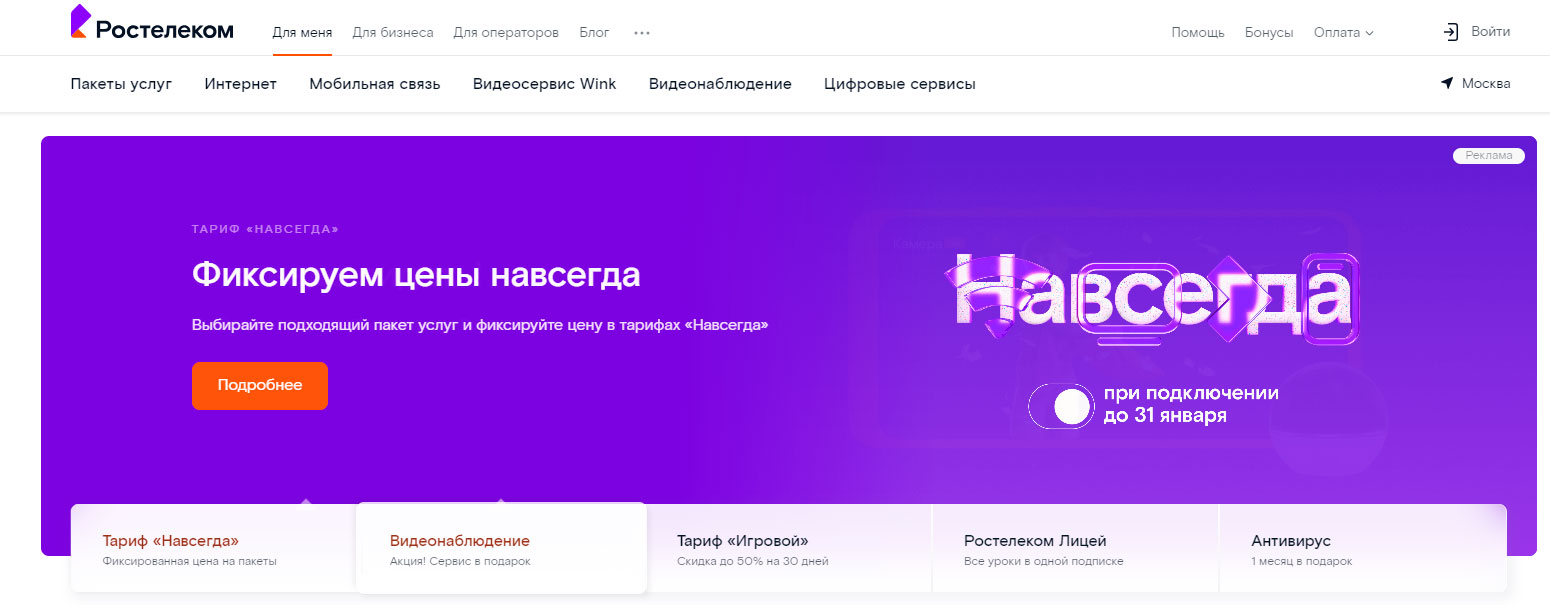 Тариф навсегда от Ростелеком