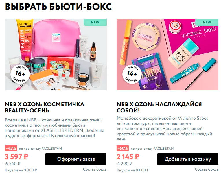 Ассортимент NewBeautyBox