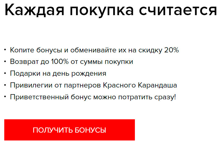 бонусная программа Красный Карандаш