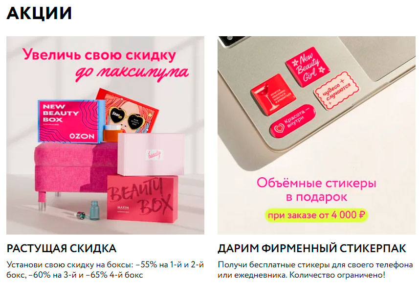 Акции NewBeautyBox